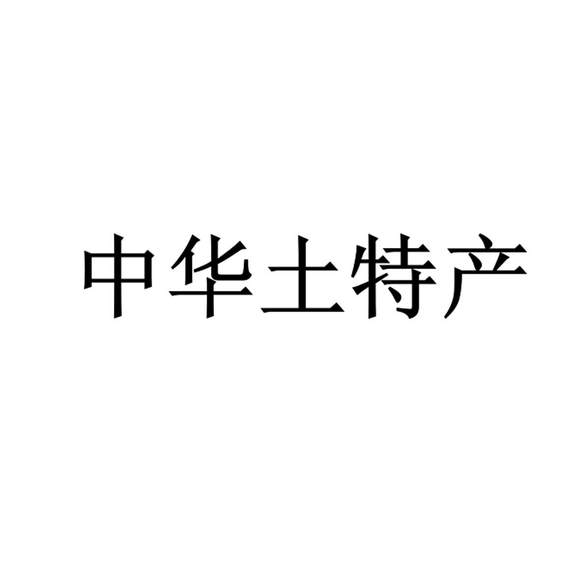 中华土特产商标注册第29类-食品类商标信息查询,商标状态查询-路标网