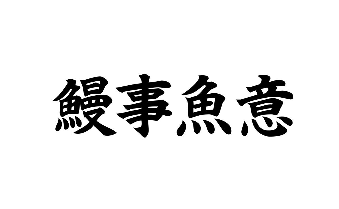 鳗事鱼意 商标公告