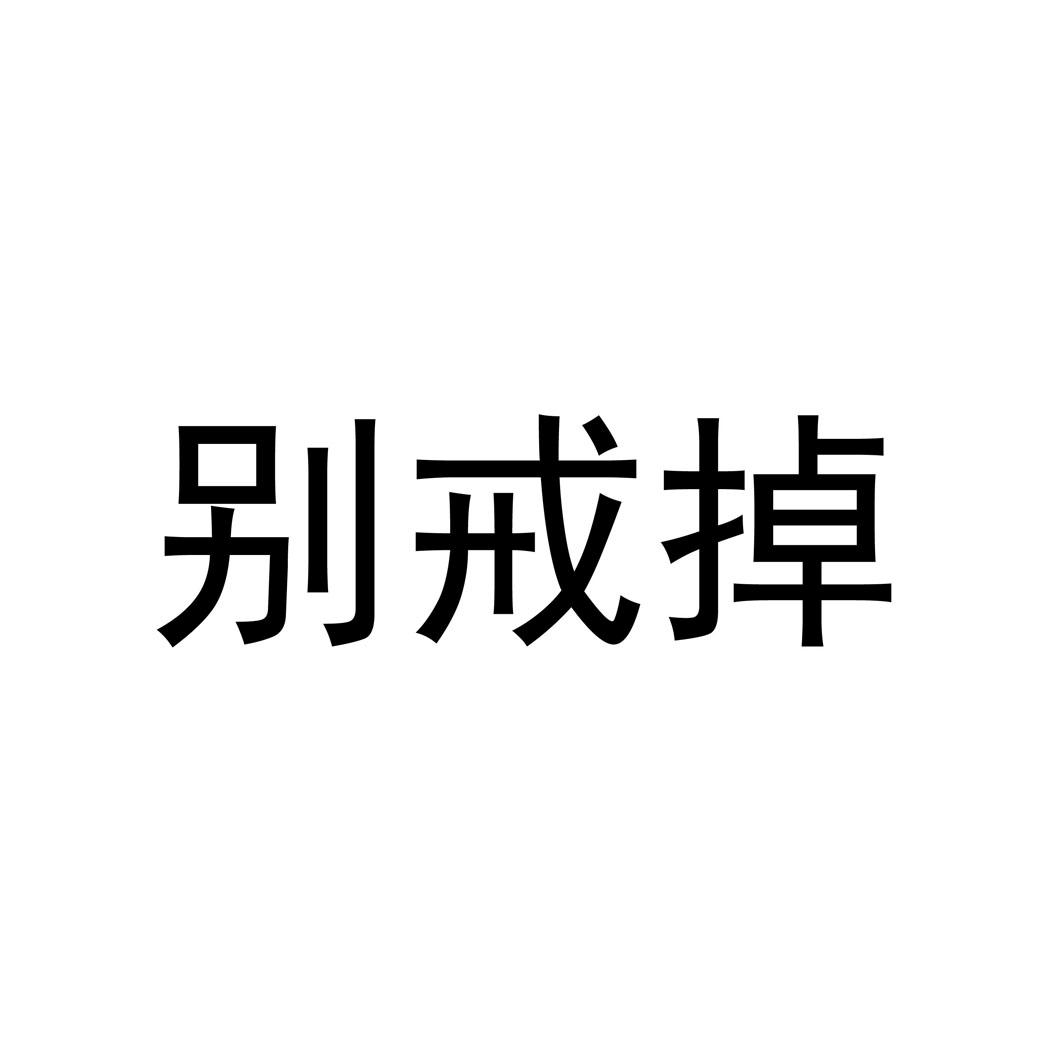别戒掉 商标公告