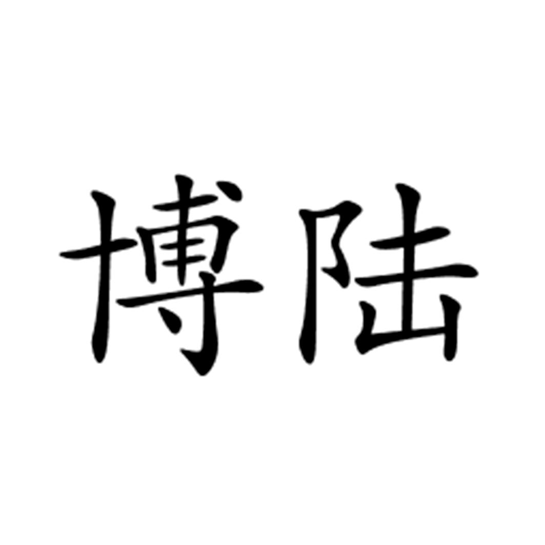 您正在查看博陆商标