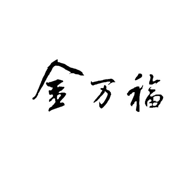 金万福 商标公告