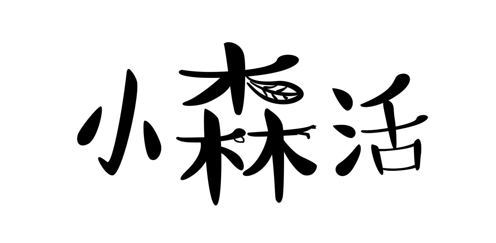 小森活 商标公告