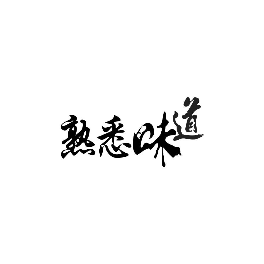 熟悉味道