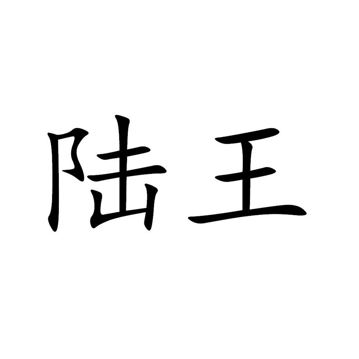 您正在查看陆王商标