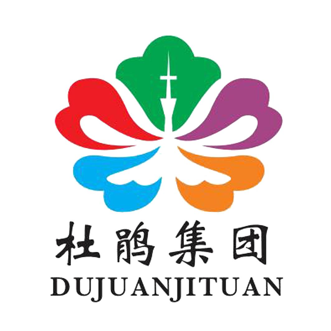 杜鹃集团 商标公告