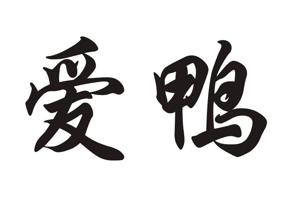 爱鸭 商标公告