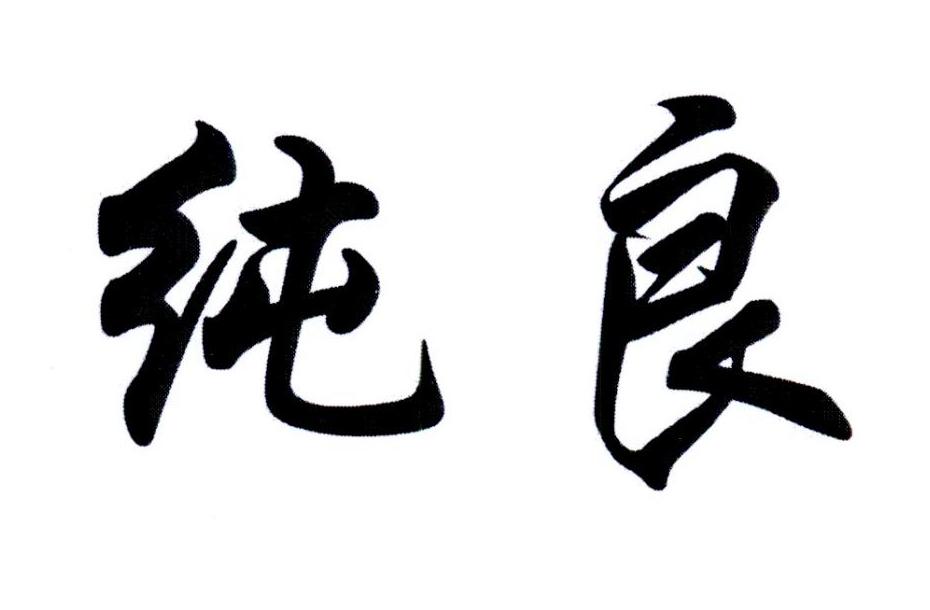 您正在查看素纯良品商标