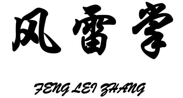 风雷掌 商标公告
