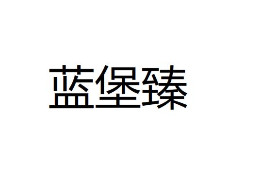 蓝堡臻 商标公告