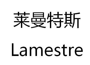莱曼特斯 lamestre商标公告