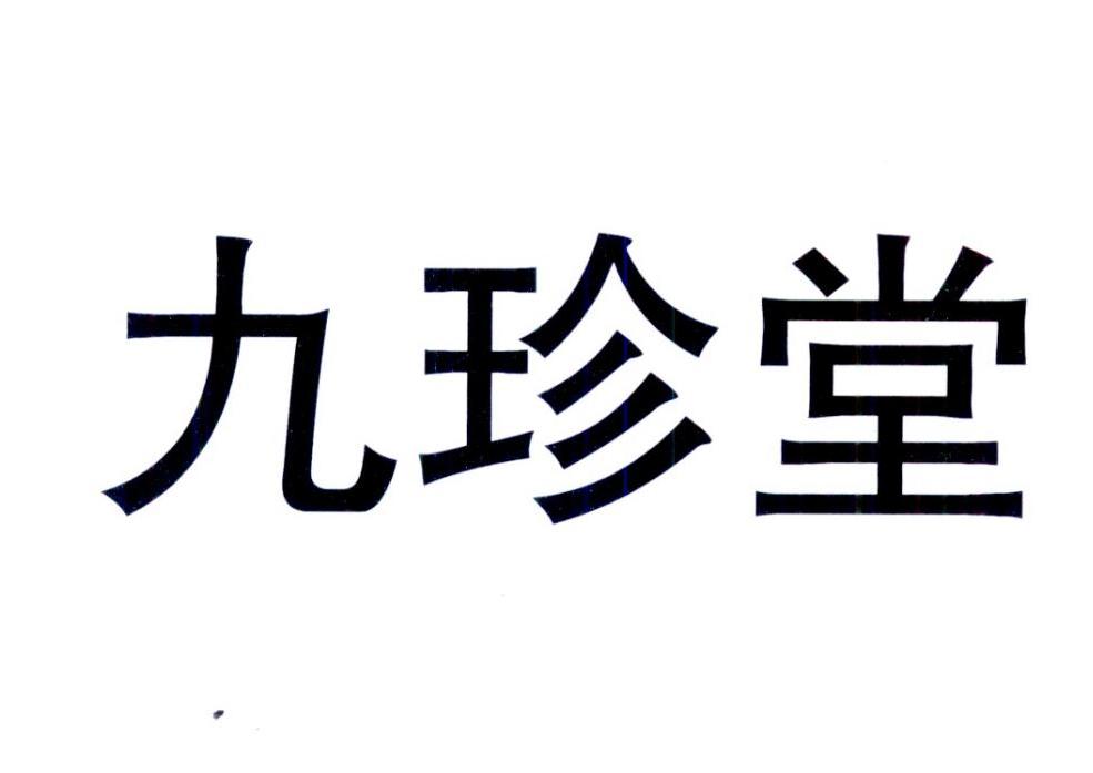 九珍堂 商标公告