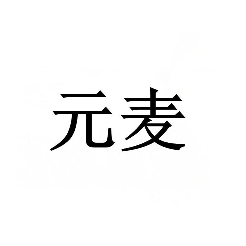 元麦 商标公告