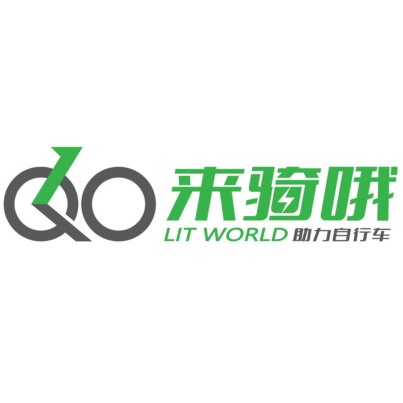 来骑哦助力自行车litworldqo商标公告