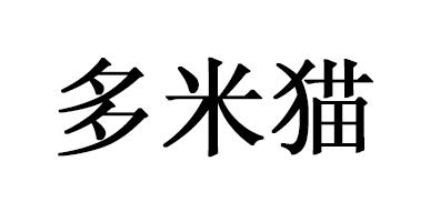 多米猫 商标公告