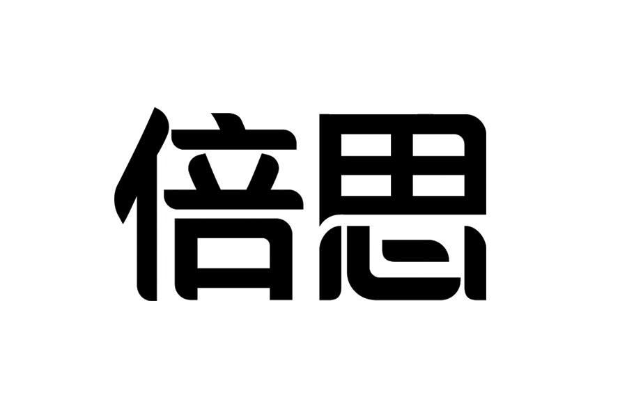 倍思商标公告信息,商标公告第37类-路标网
