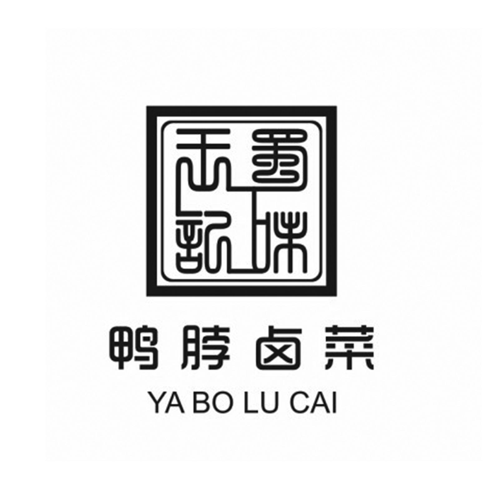 鸭脖卤菜 商标公告