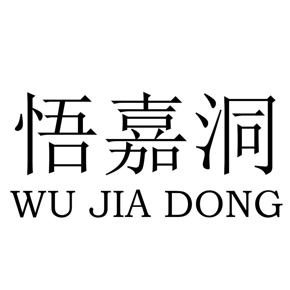 悟嘉洞 商标公告
