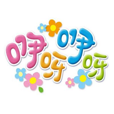 您正在查看咿呀咿呀商标