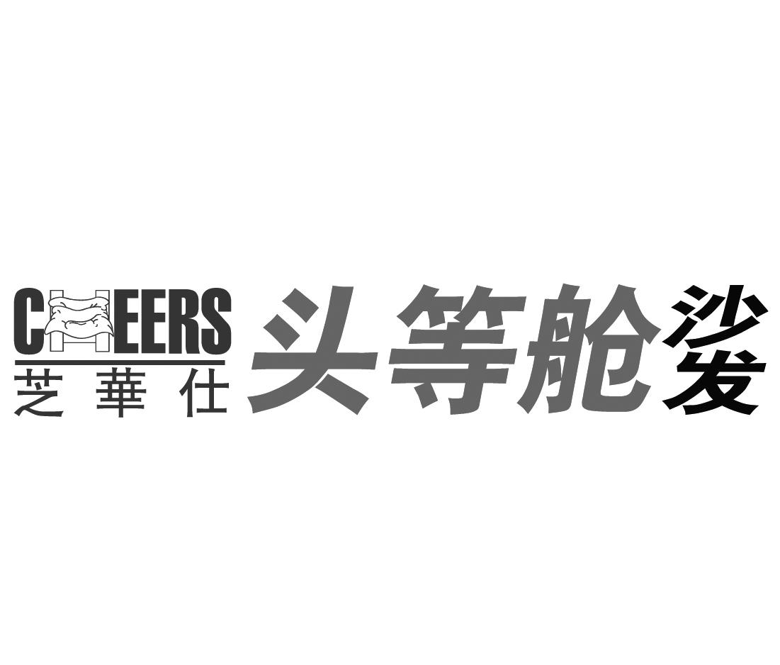 芝华仕 头等舱沙发 ceers 商标公告