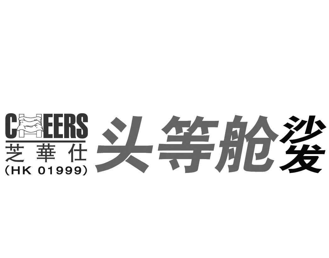 芝华仕 头等舱 沙发 cheers hk 01999 商标公告