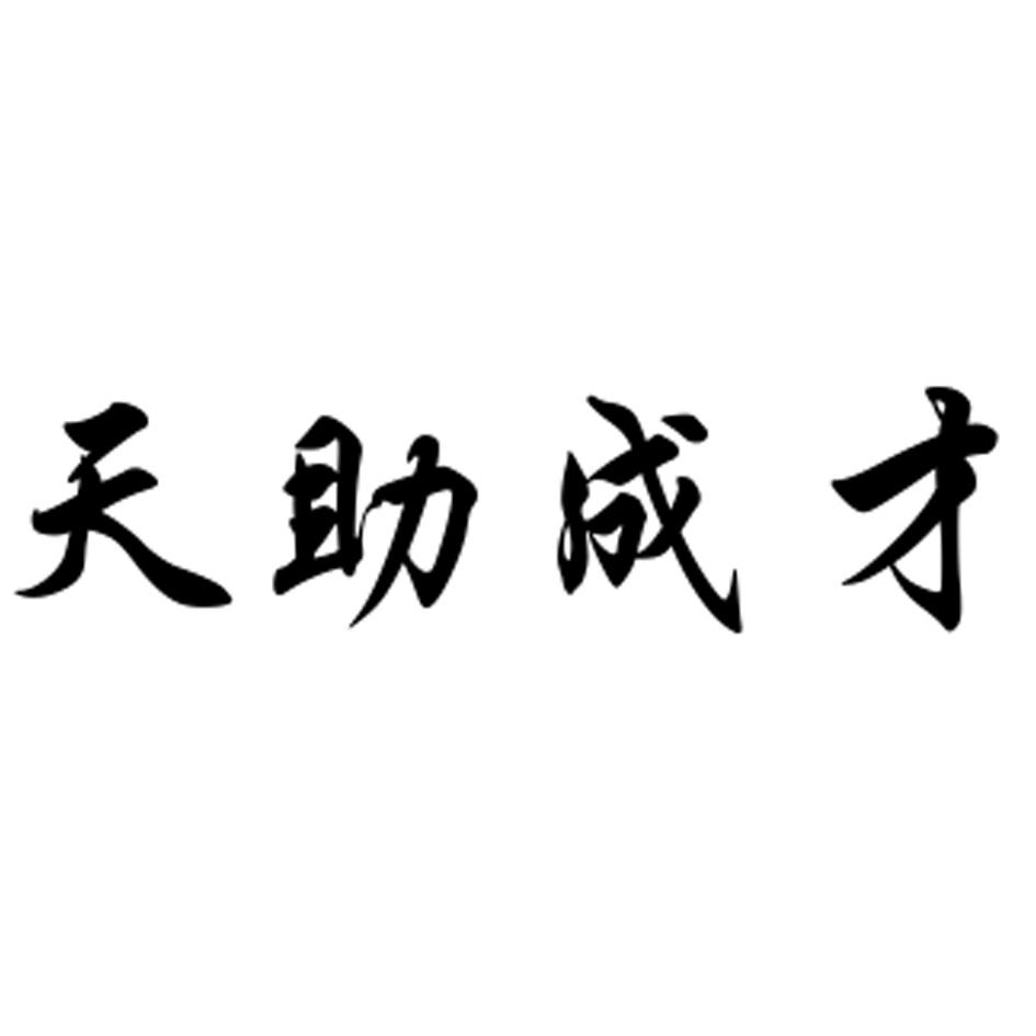 天助成才 商标公告