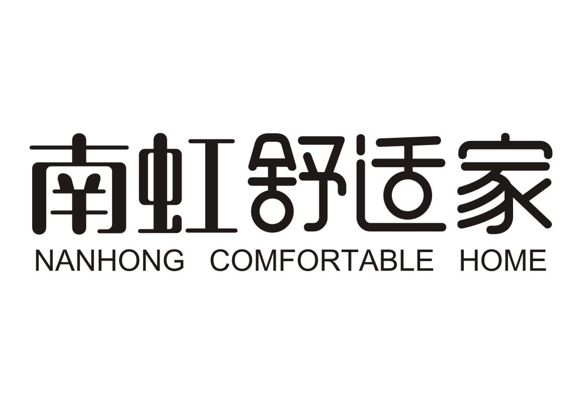 南虹舒适家 nanhong comfortable home 商标公告