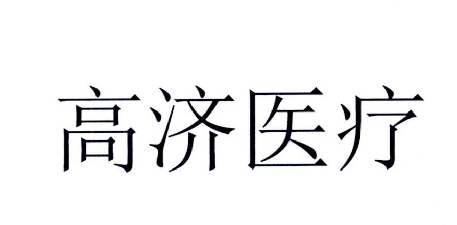 高济医疗 商标公告