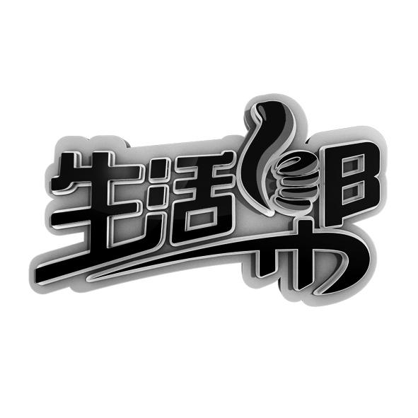 生活帮 商标公告