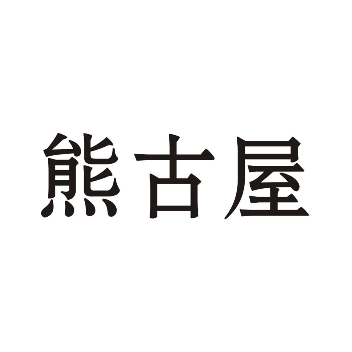 熊古屋 商标公告