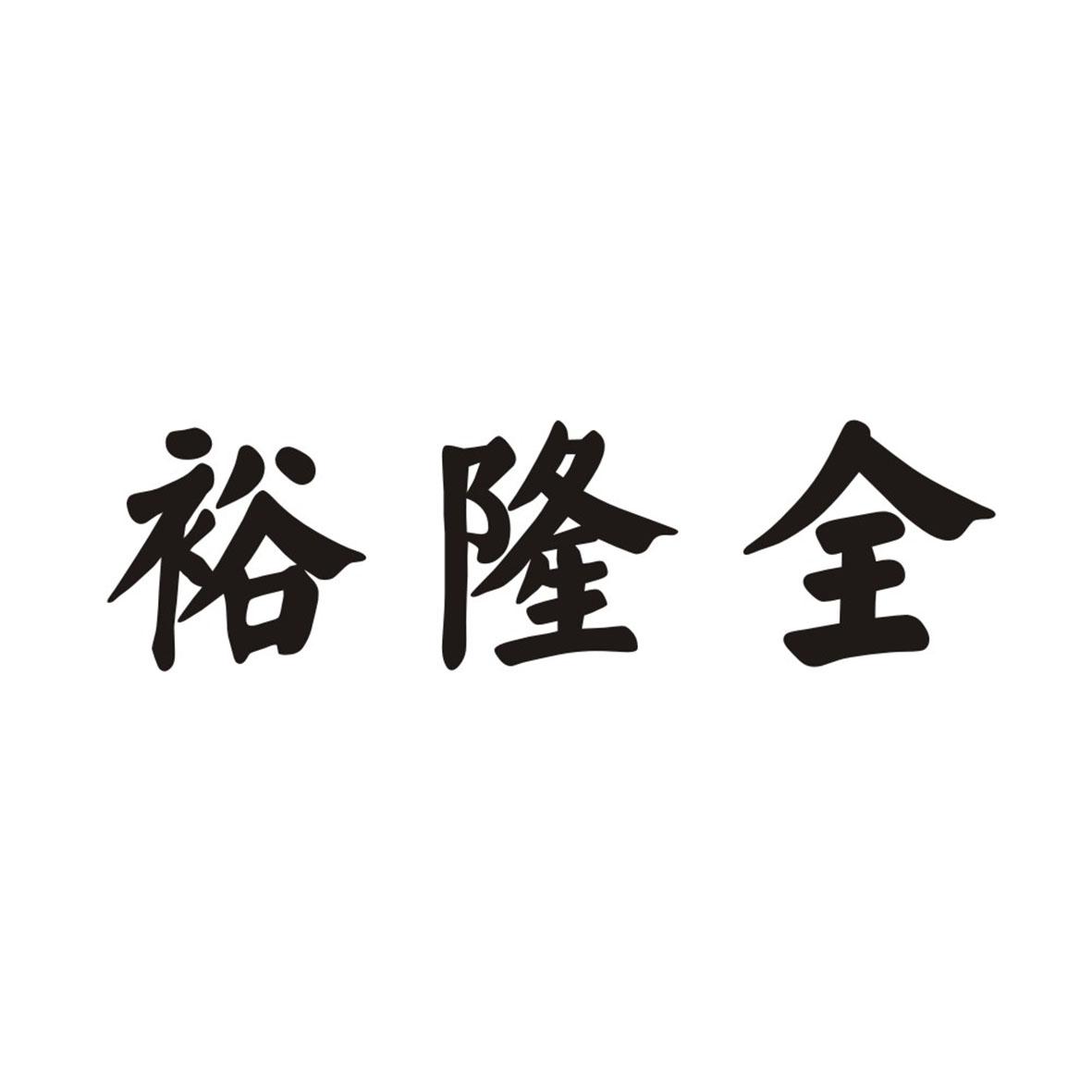 东院裕隆全商标公告