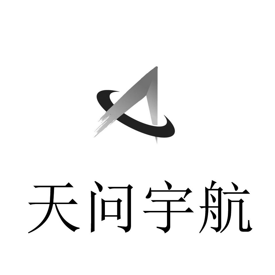 天问宇航 商标公告