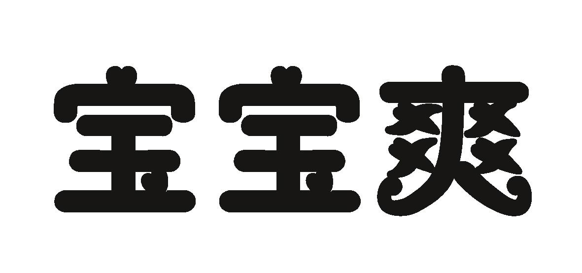 宝宝爽 商标公告