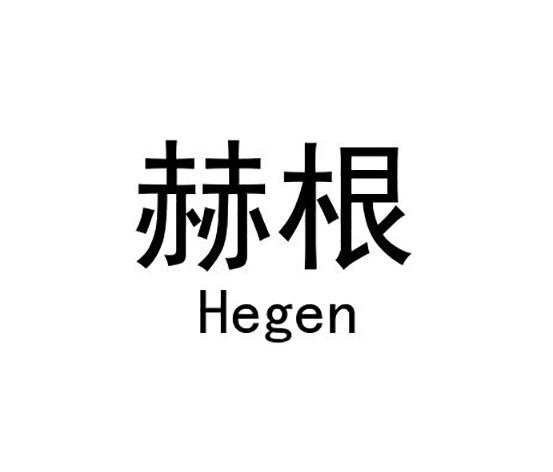赫根 商标公告