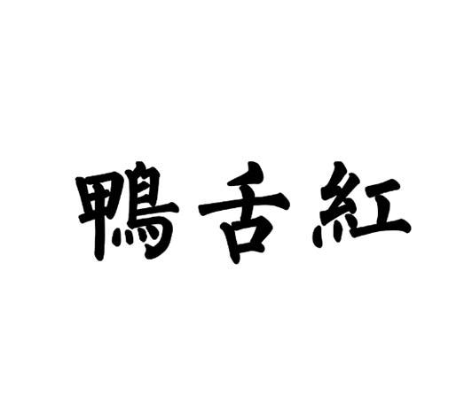 鸭舌红