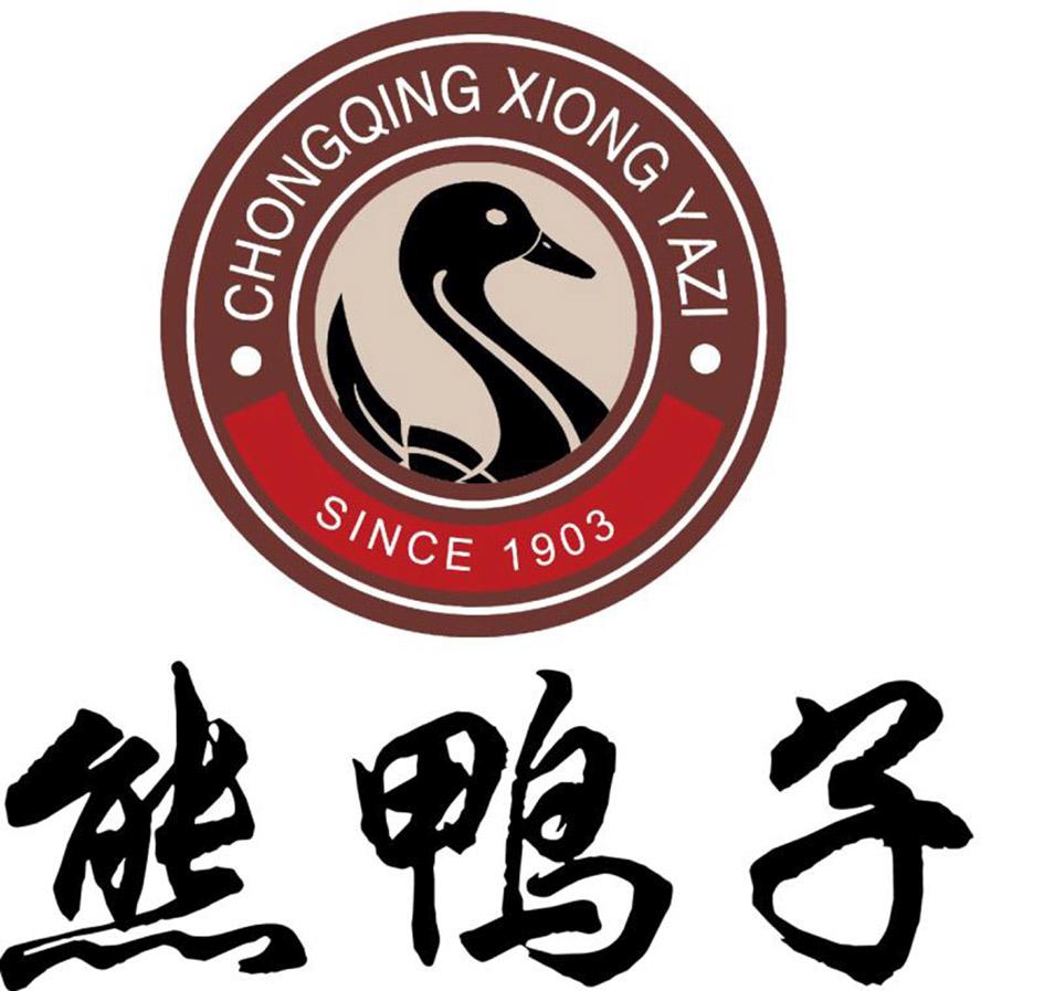 熊鸭子 chongqing xiong yazi since 1903 商标公告