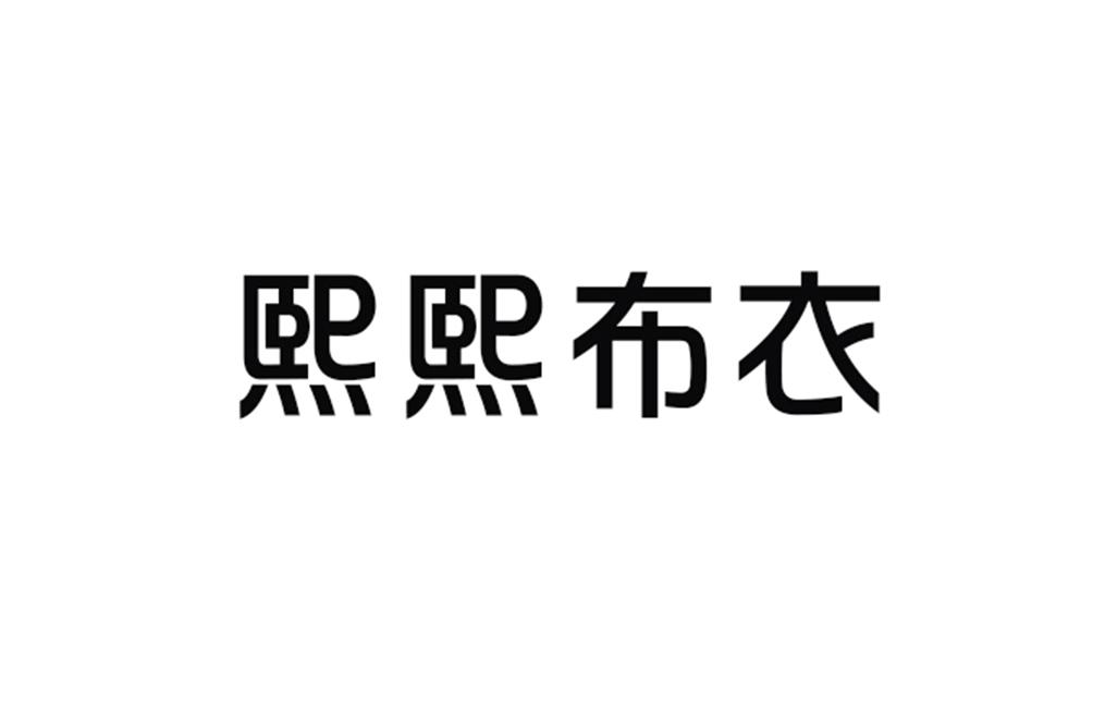 熙熙布衣 商标公告