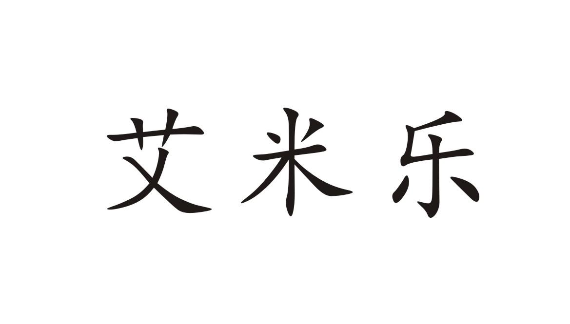 艾米乐商标公告信息,商标公告第2类-路标网