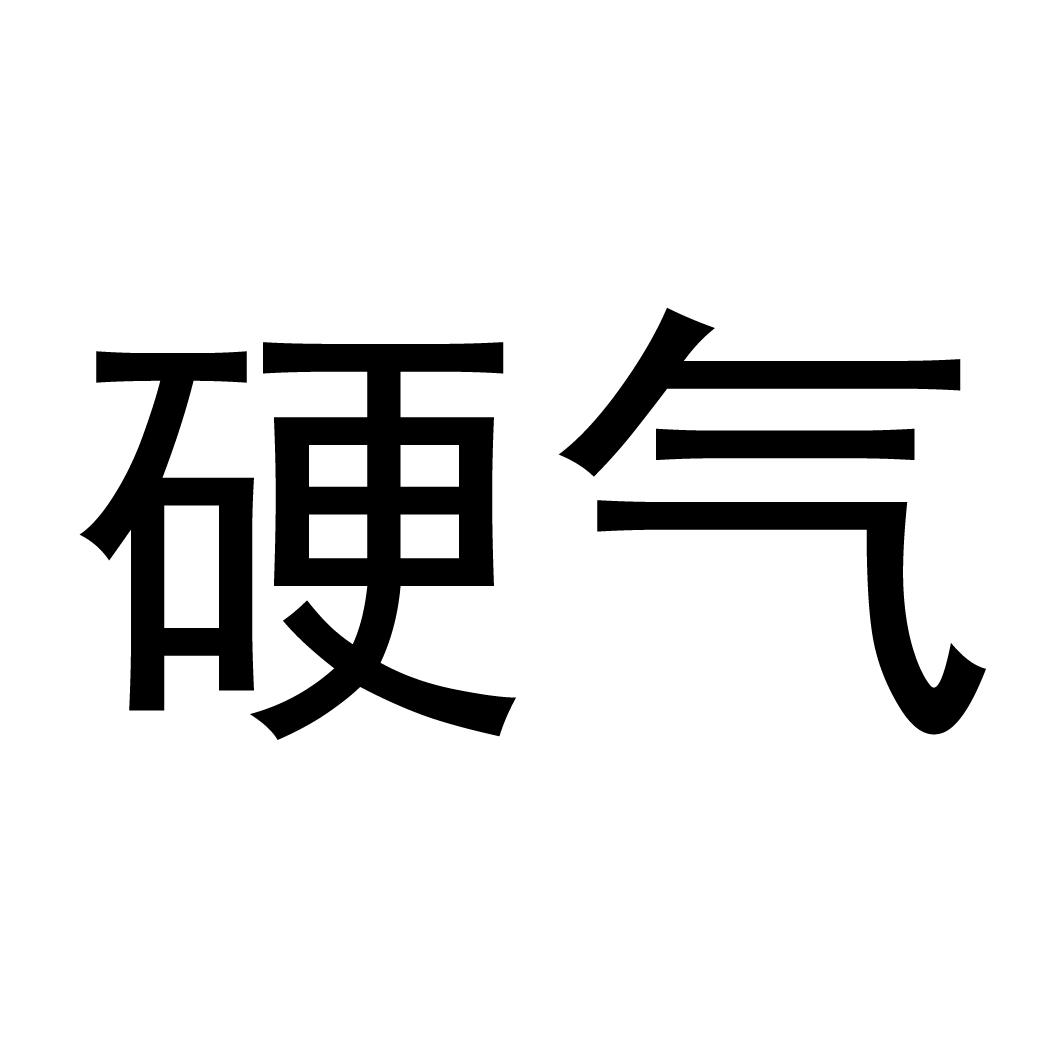 商标公告第1633期 硬气商标公告 *来源于中国商标网
