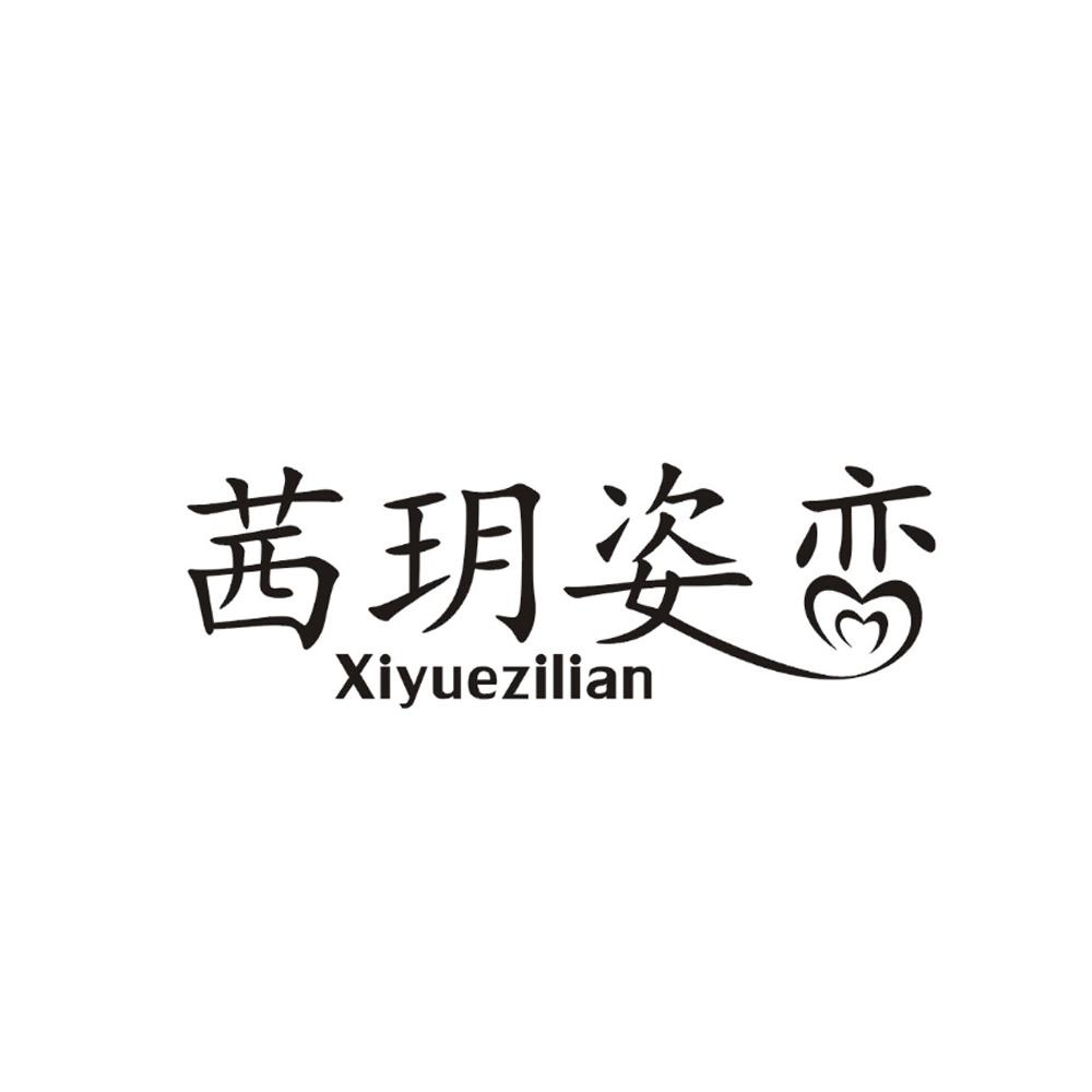 茜玥姿恋 商标公告