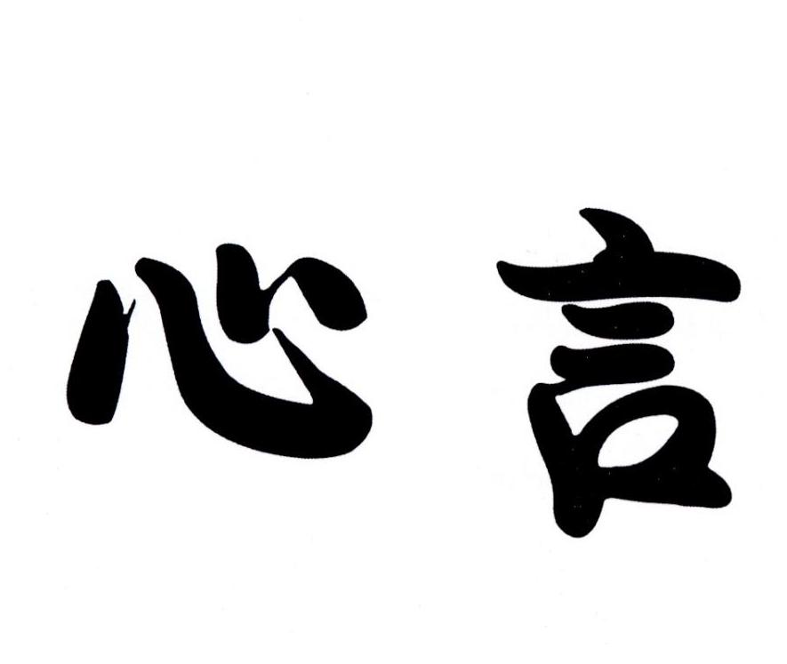 心言 商标公告