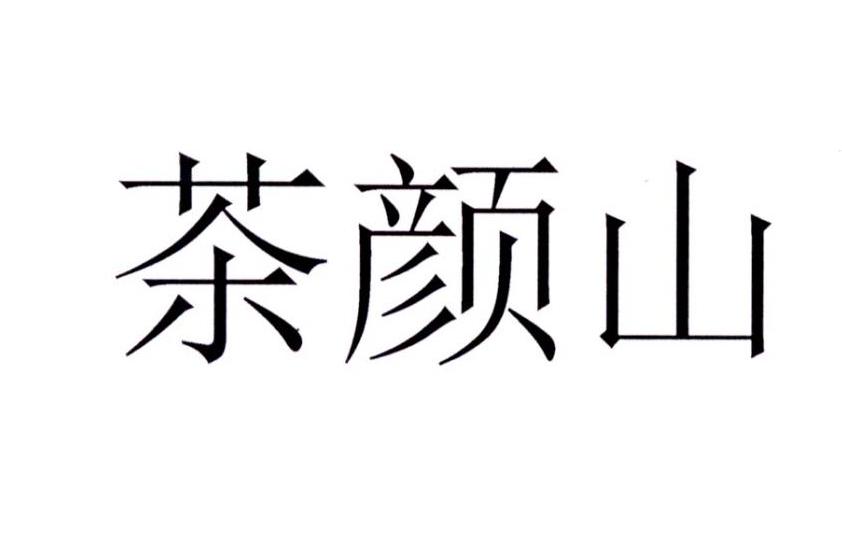 茶颜山 商标公告