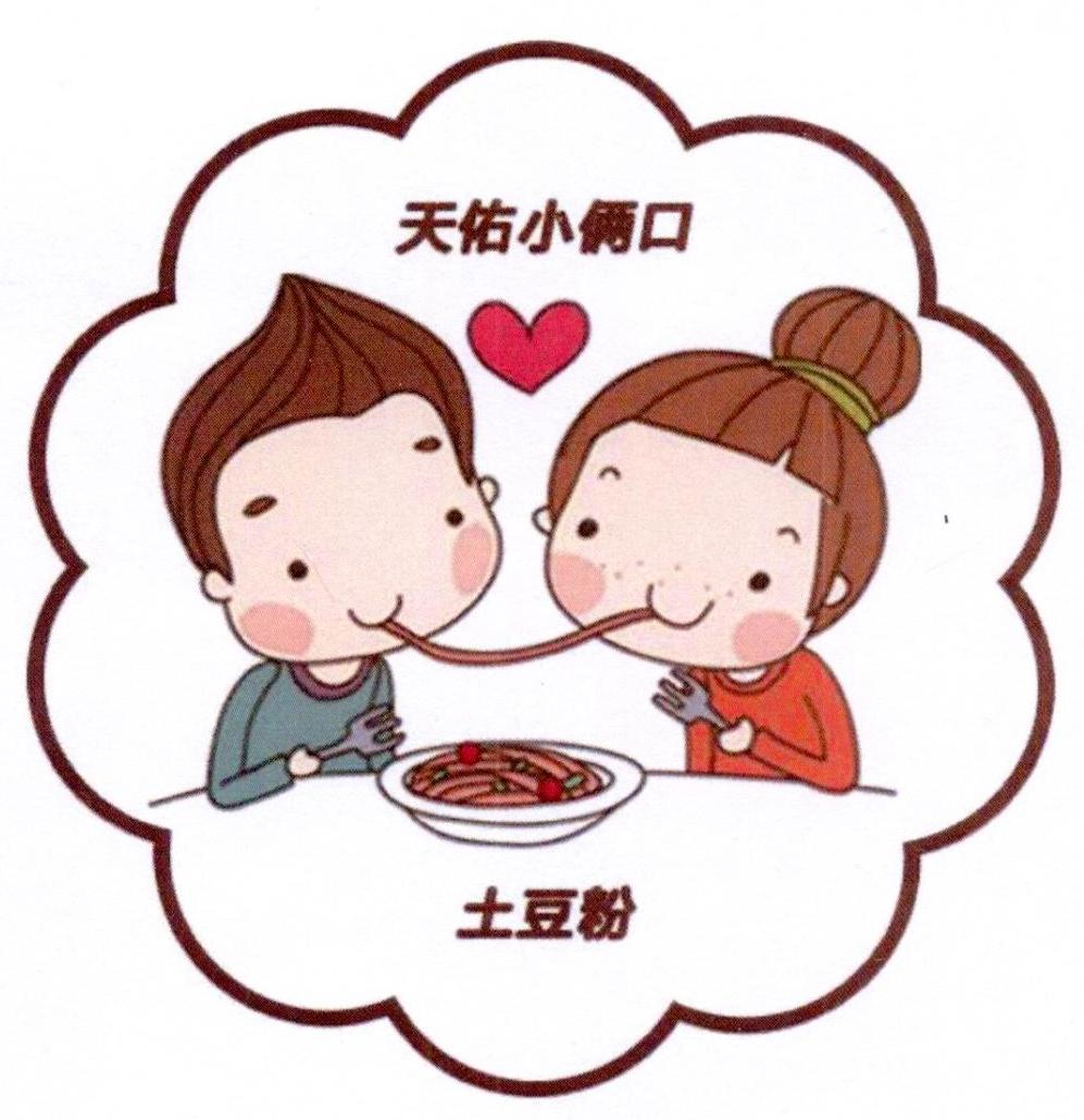 天佑小俩口 土豆粉 商标公告