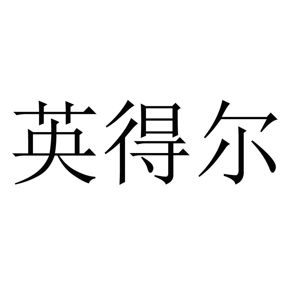 英得尔 商标公告