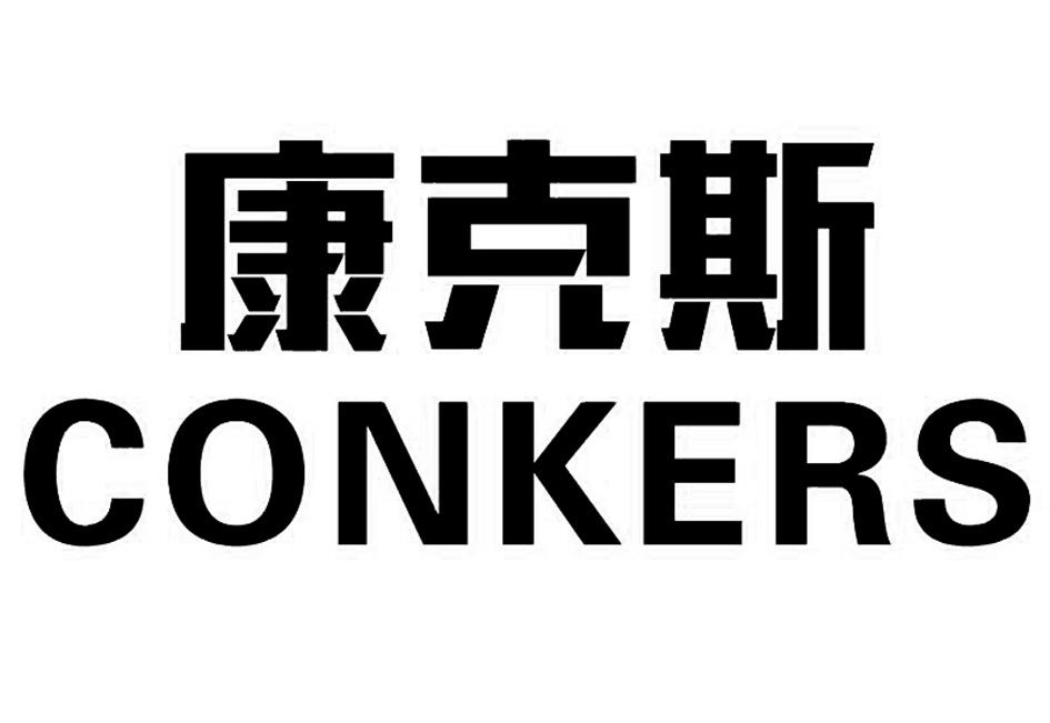 康克斯 conkers 商标公告