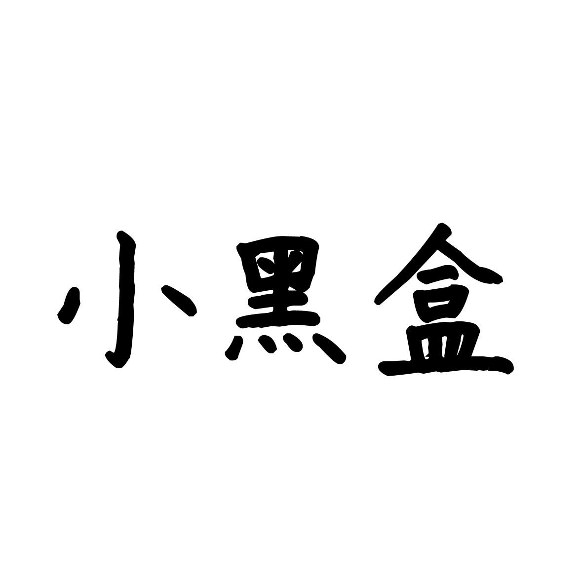 小黑盒 商标公告