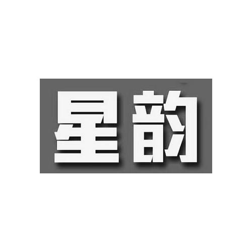 星韵 商标公告