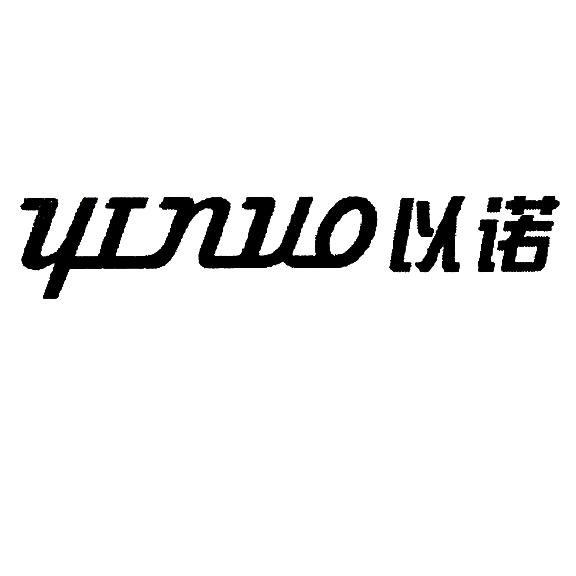 以诺 商标公告