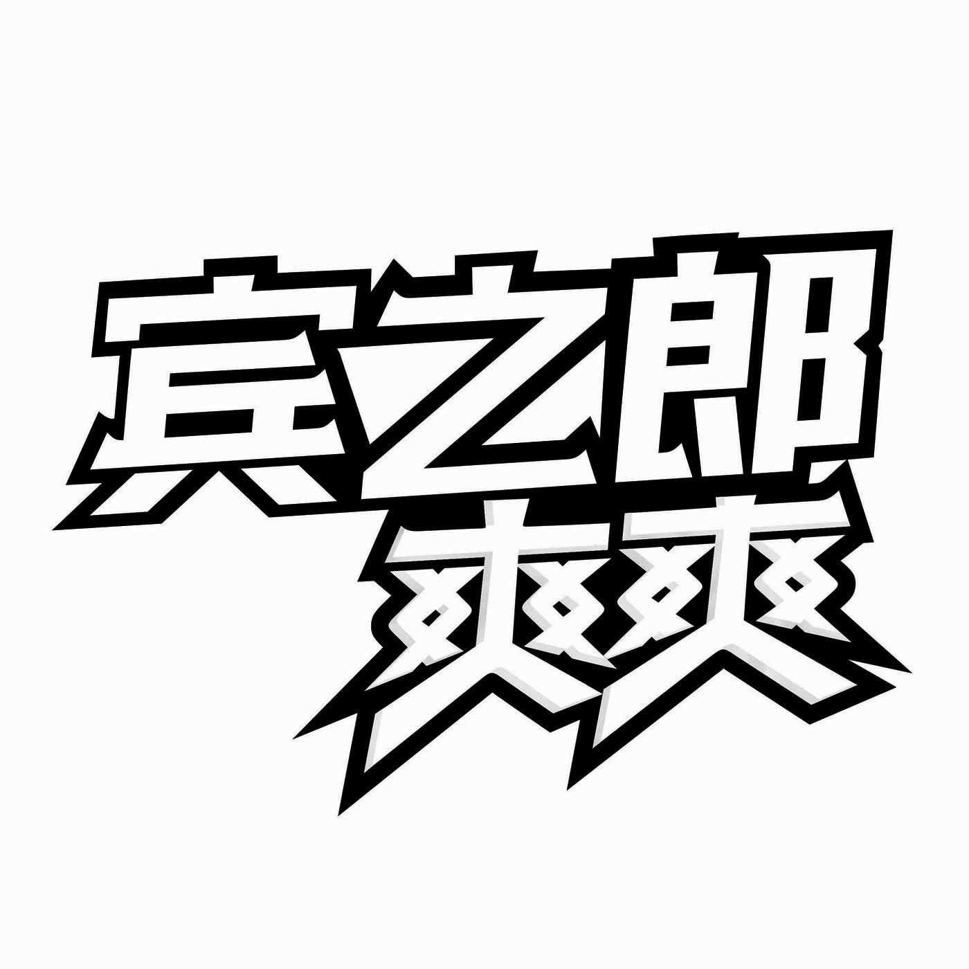 宾之郎爽爽 商标公告
