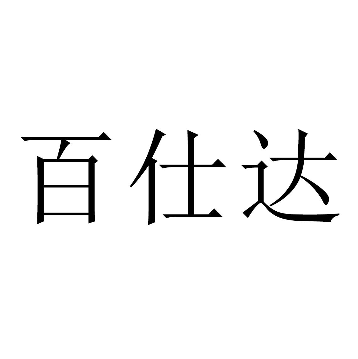 百仕达 商标公告