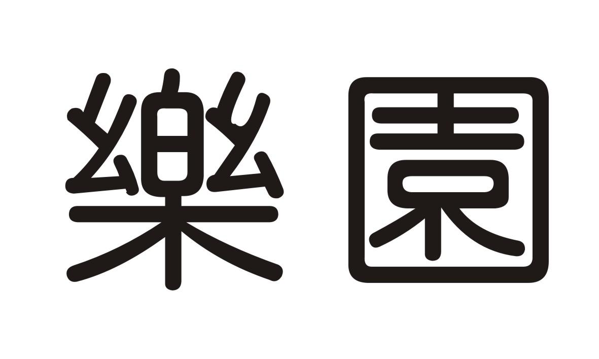 > 佛山市顺德区容桂乐园酒家有限公司
